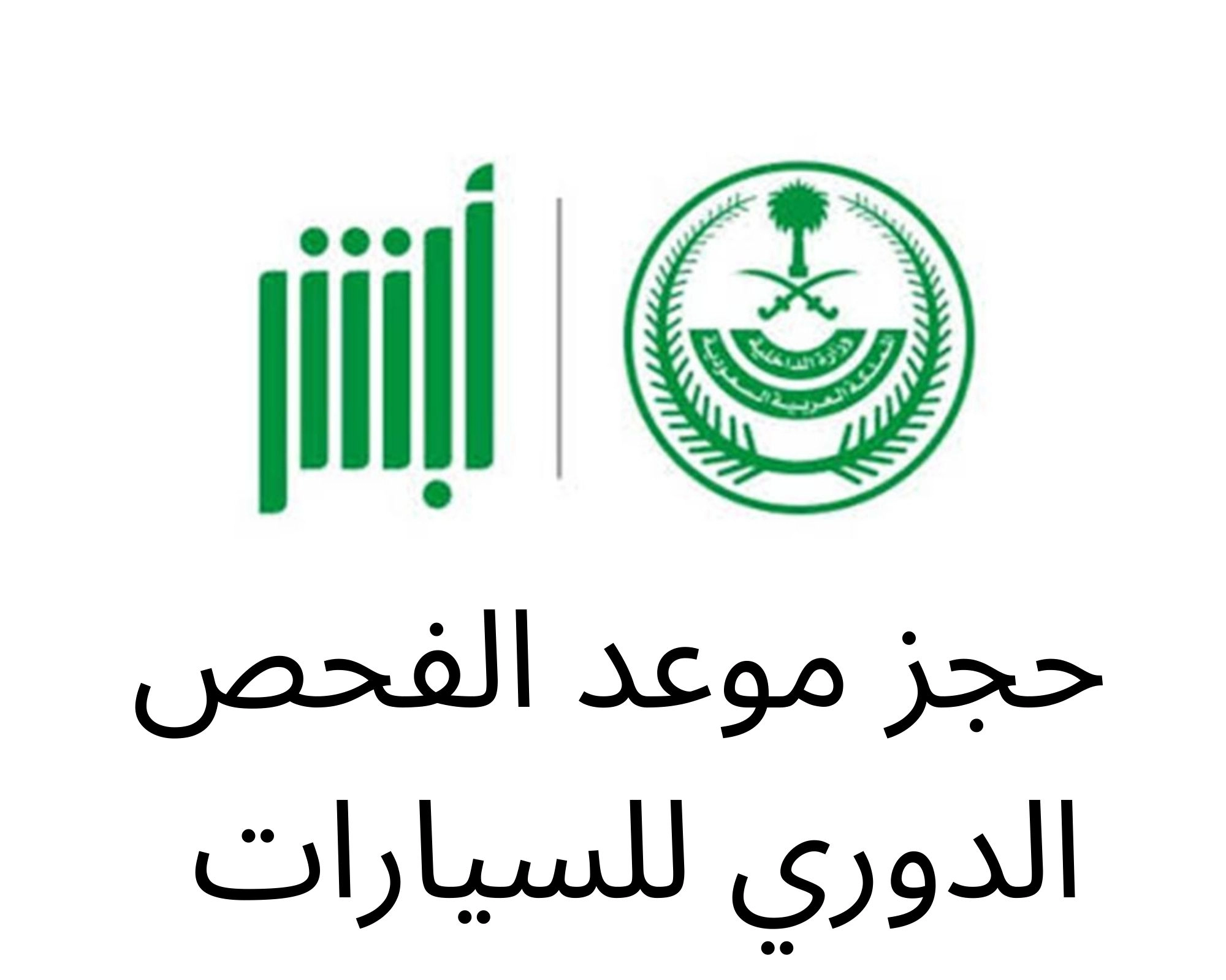 وزارة الداخلية حجز موعد الفحص الدوري
