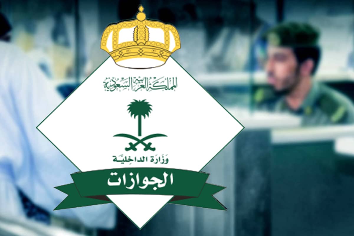 المديرية العامة للجوازات السعودية تسمح للمقيم السوداني باصدار تأشيرة زيارة لهؤلاء الاقارب
