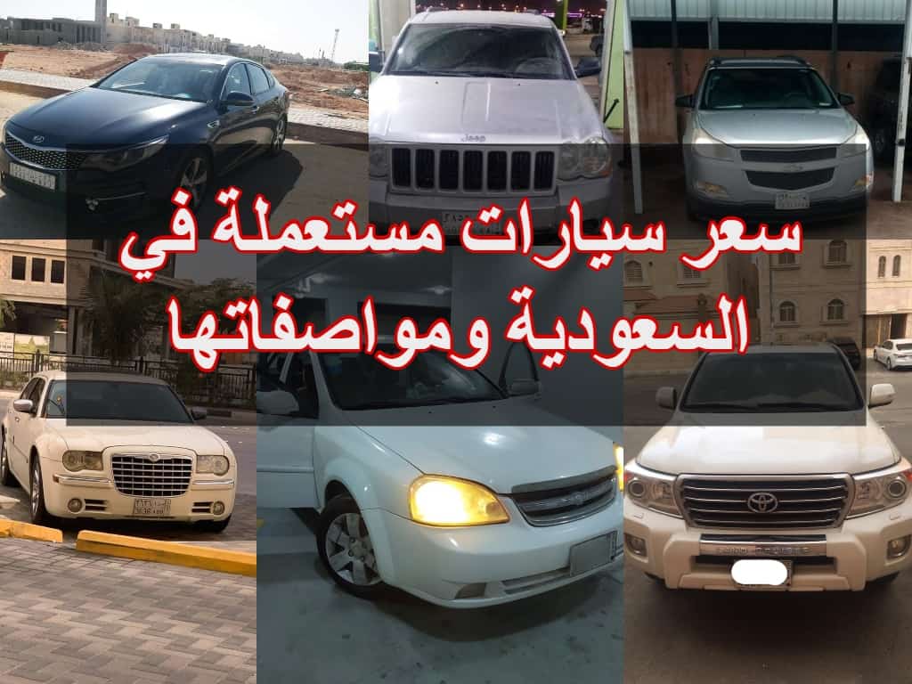 ارخص اسعار السيارات المستعملة في السعودية بداية من 2500 ريال