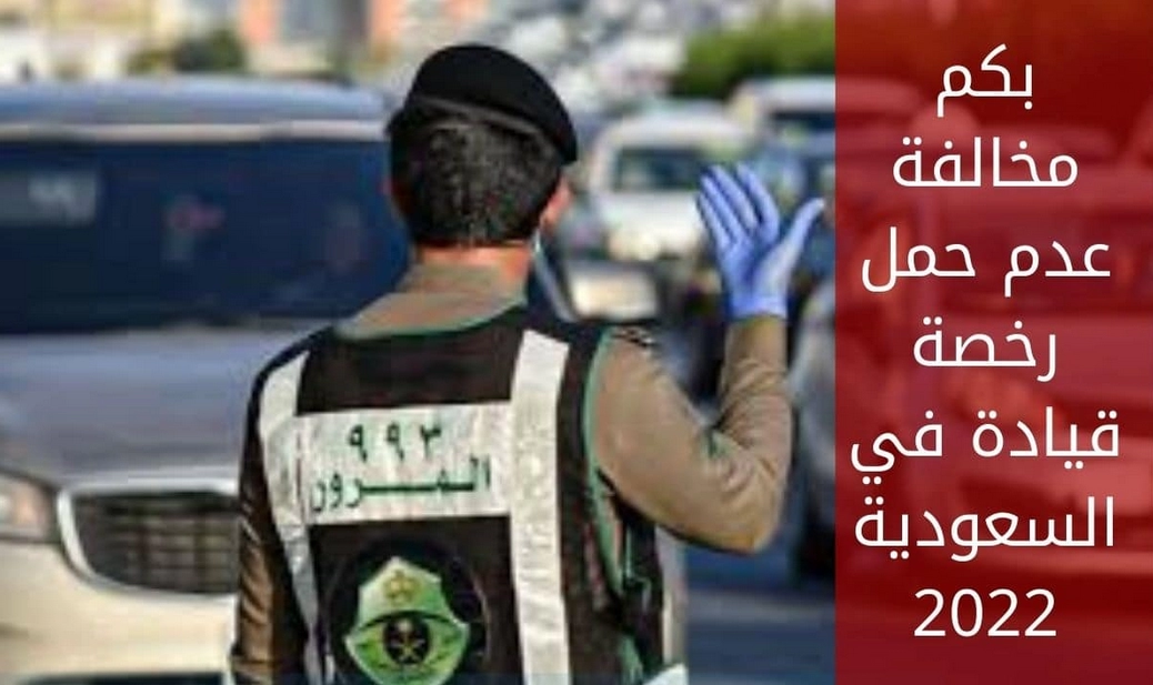 عقوبة عدم حمل رخصة قيادة بالسعودية