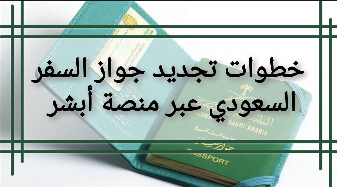 متطلبات تجديد جواز السفر